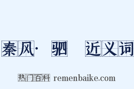 秦风·驷驖近义词是什么意思的图片